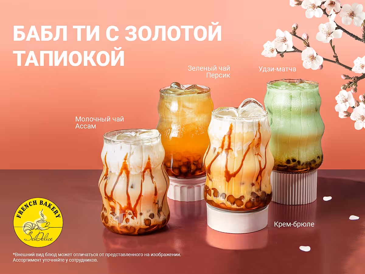 Золотая тапиока во French Bakery SeDelice!