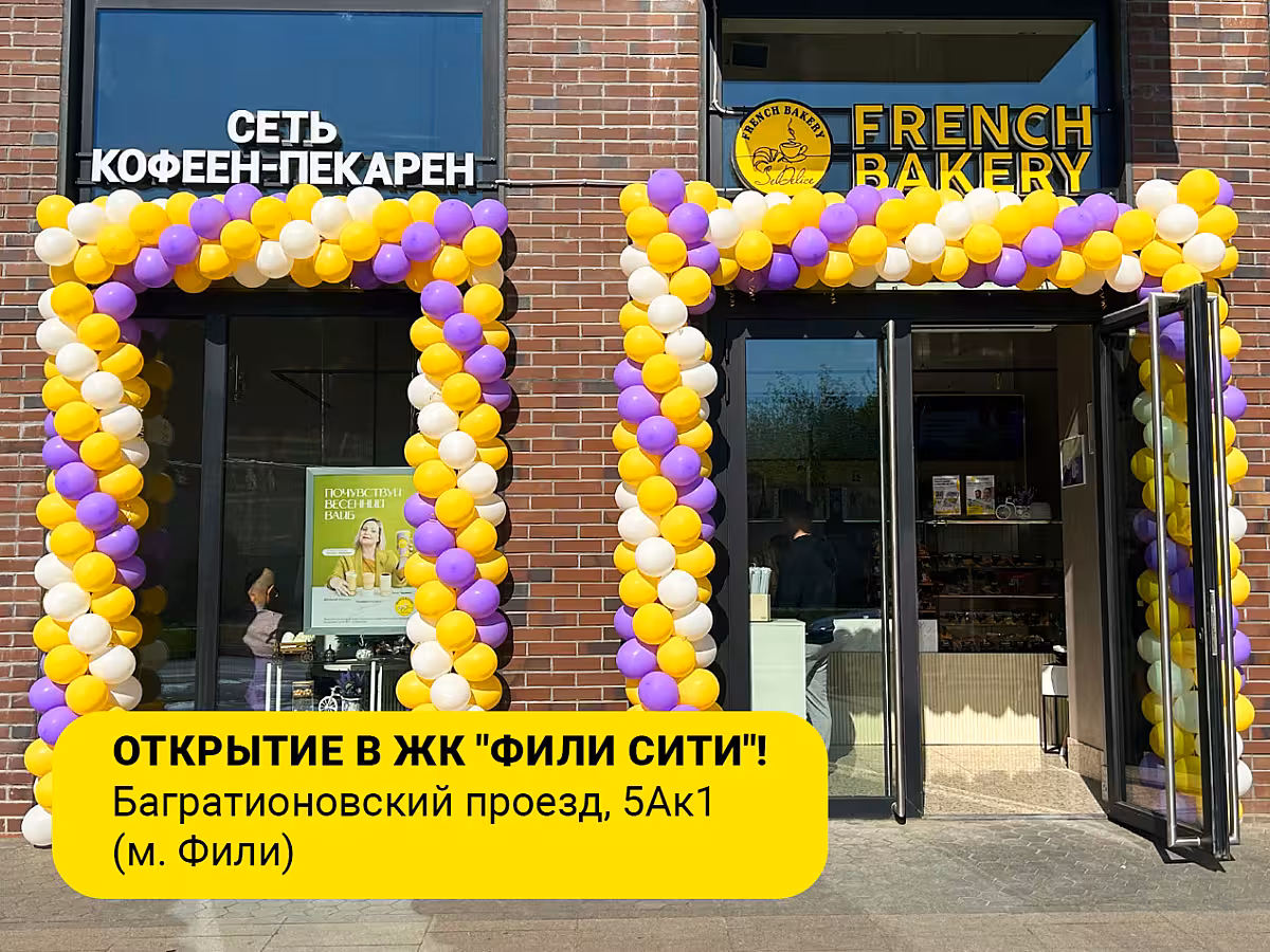 Сегодня открыли кофейню French Bakery SeDelice в ЖК «Фили Сити» 🎉