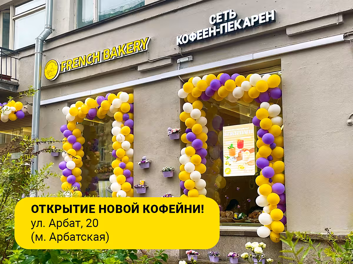 Новая кофейня FRENCH BAKERY SeDelice на Арбате🥐
