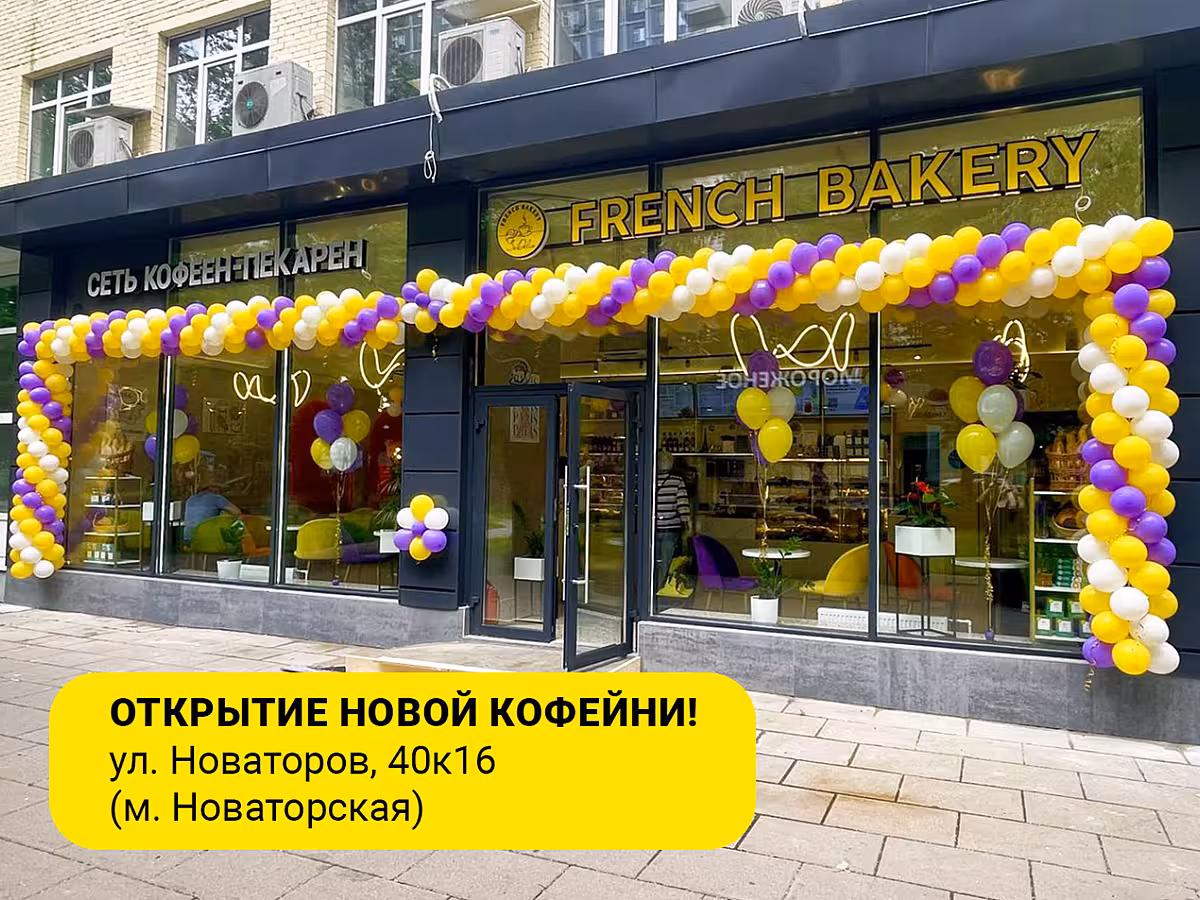 Добро пожаловать в нашу новую кофейню FRENCH BAKERY SeDelice!🥳
