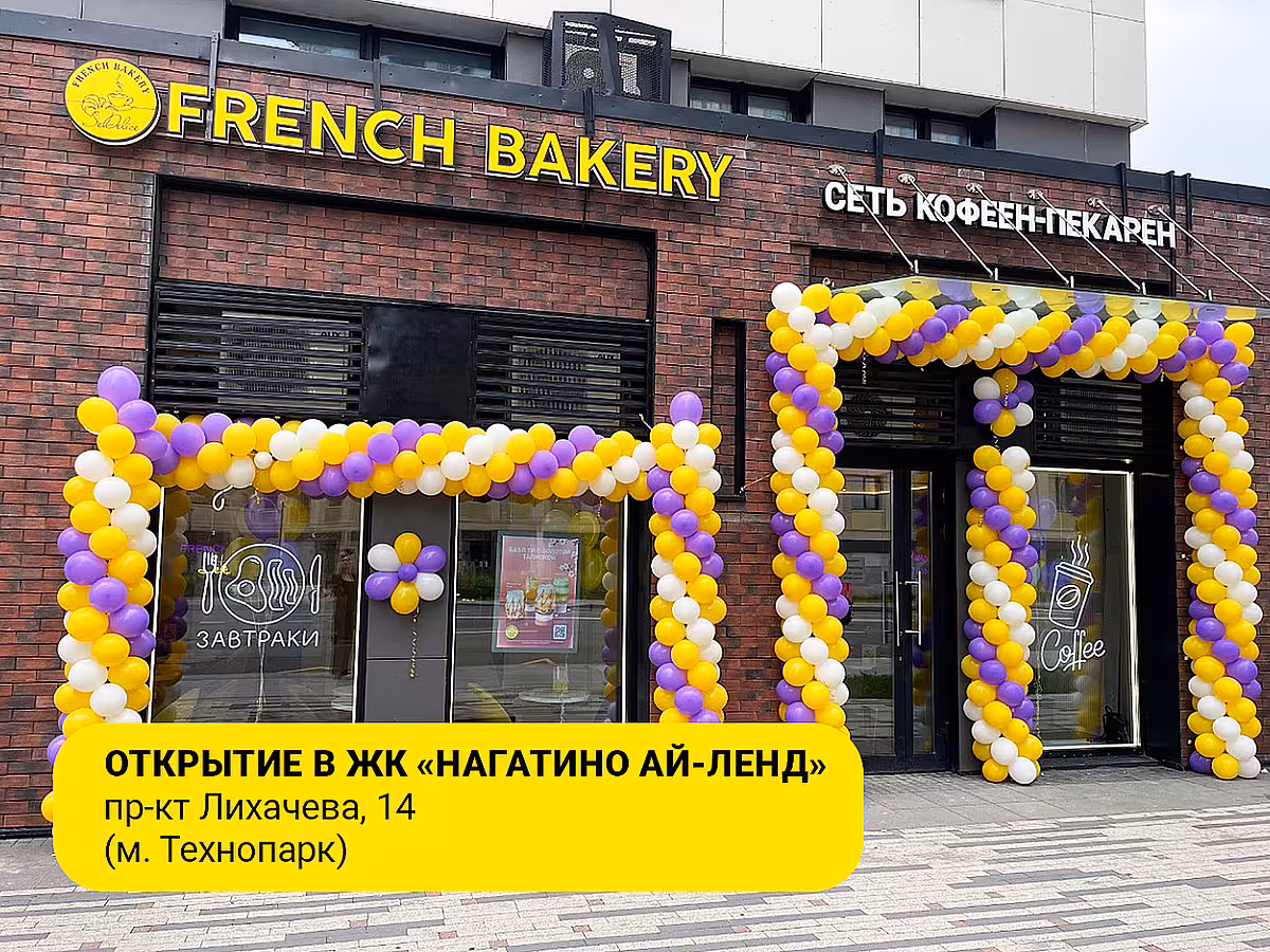 Кофейня FRENCH BAKERY открыла свои двери в ЖК "Нагатино Ай-Ленд"! 🩵