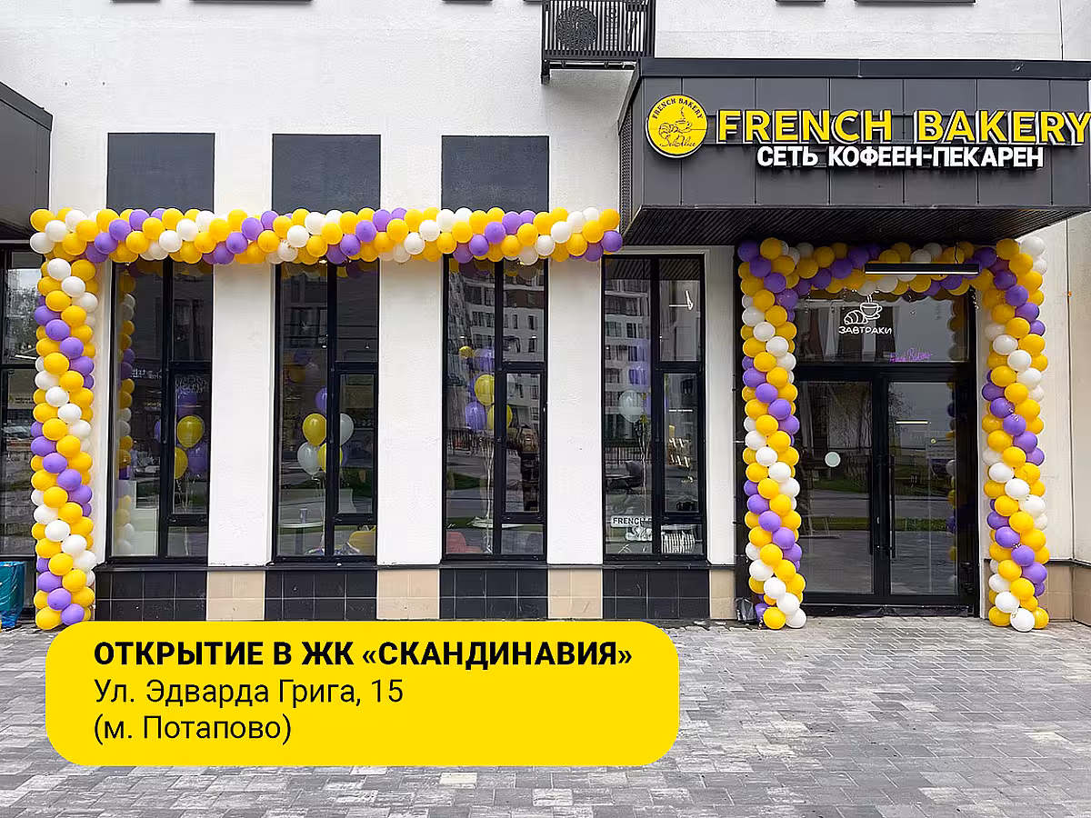 В ЖК "Скандинавия" открылась еще одна кофейня FRENCH BAKERY SeDelice!  🥳