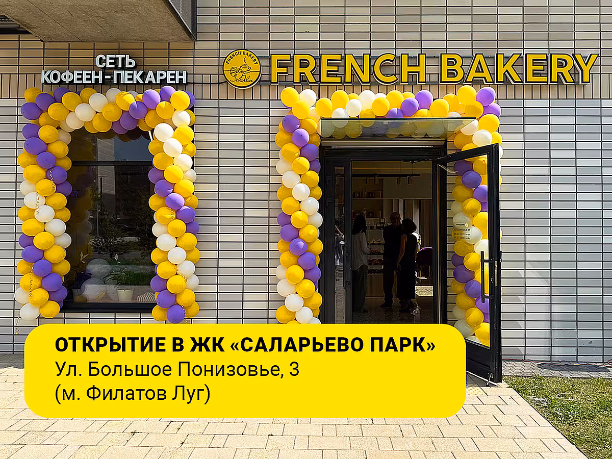 🥳 Вторая кофейня-пекарня French Bakery SeDelice в ЖК "Саларьево Парк"!