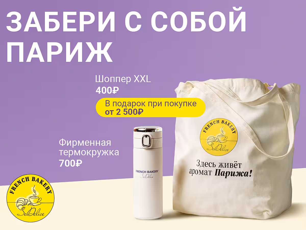 Забери с собой Париж!