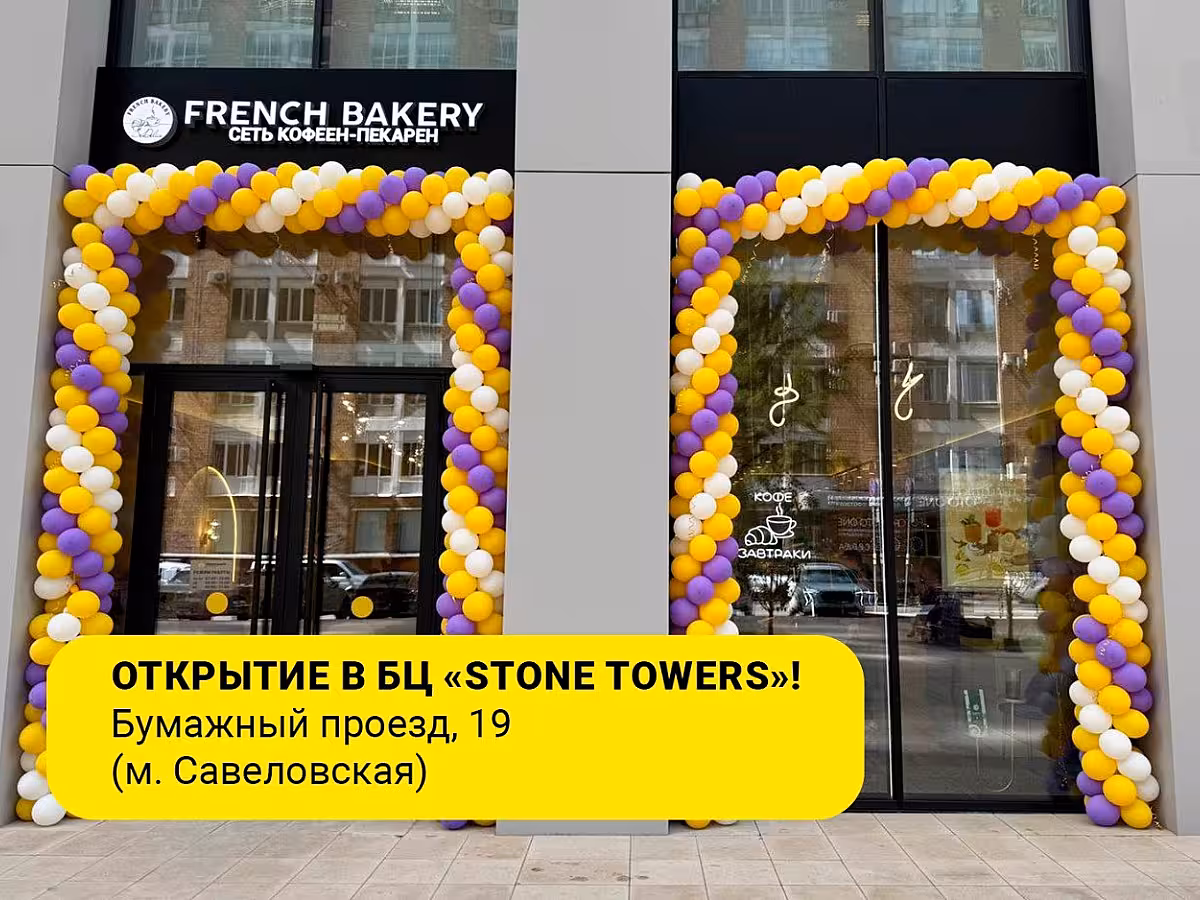 🥐FRENCH BAKERY SeDelice открывает свои двери в БЦ «Stone Towers»
