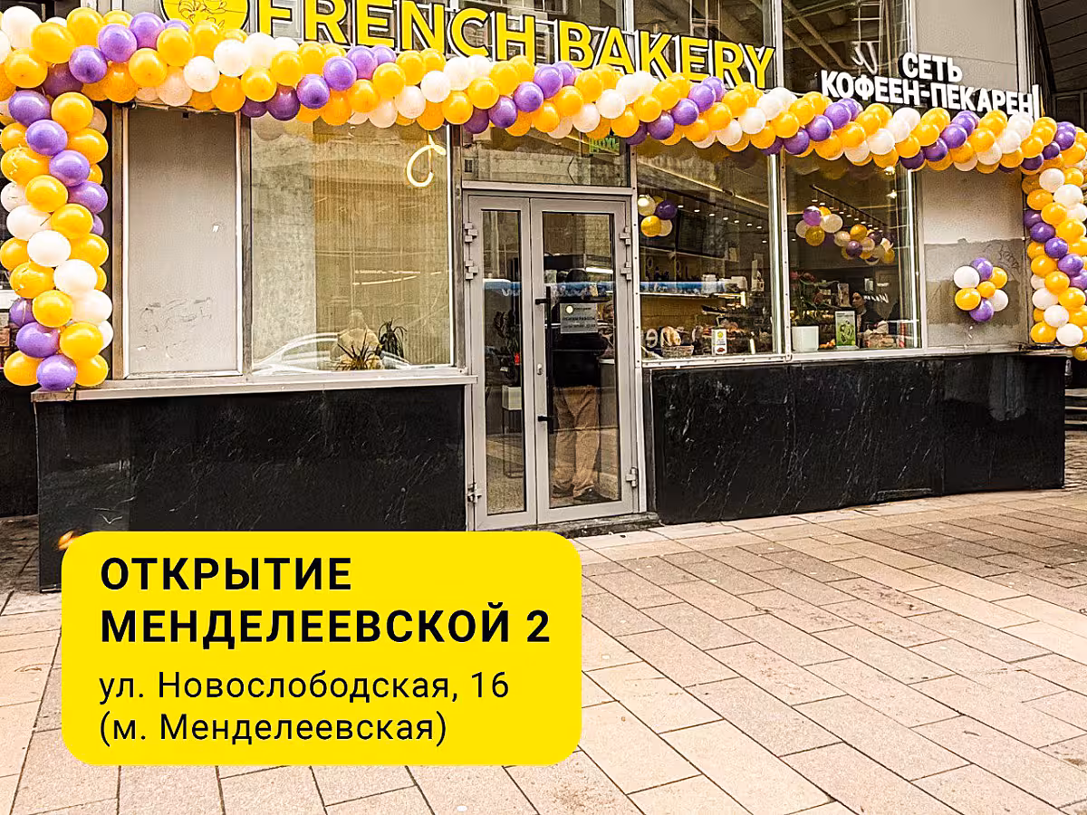 💛 Новая кофейня FRENCH BAKERY SeDelice на Менделеевской!
