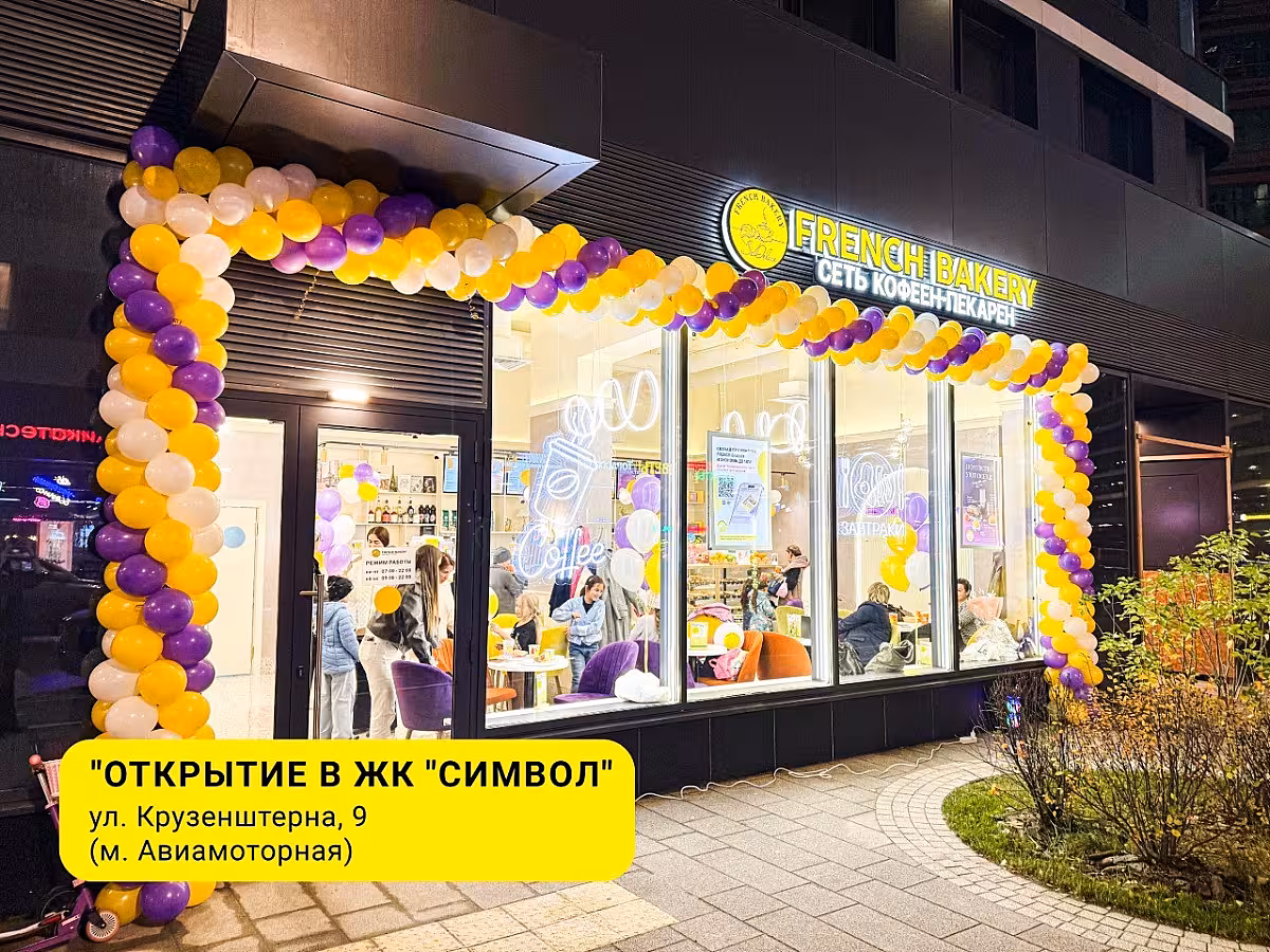 French Bakery теперь в ЖК «Символ» 🥐