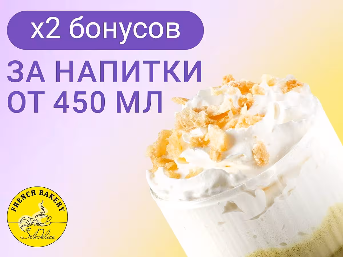 Двойные бонусы за покупку напитка от 450 мл!