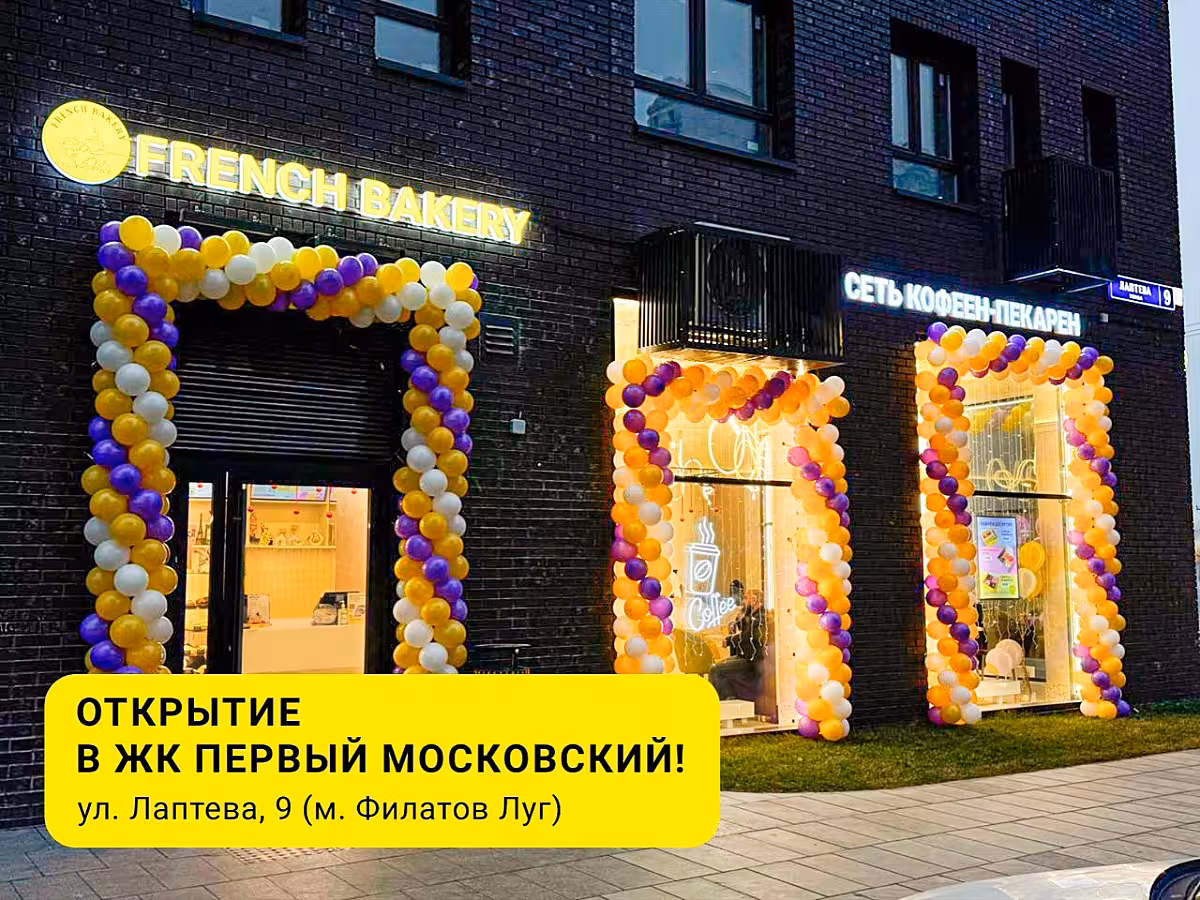 Рады сообщить, что кофейня French Bakery SeDelice — теперь и в ЖК «Первый Московский»💜