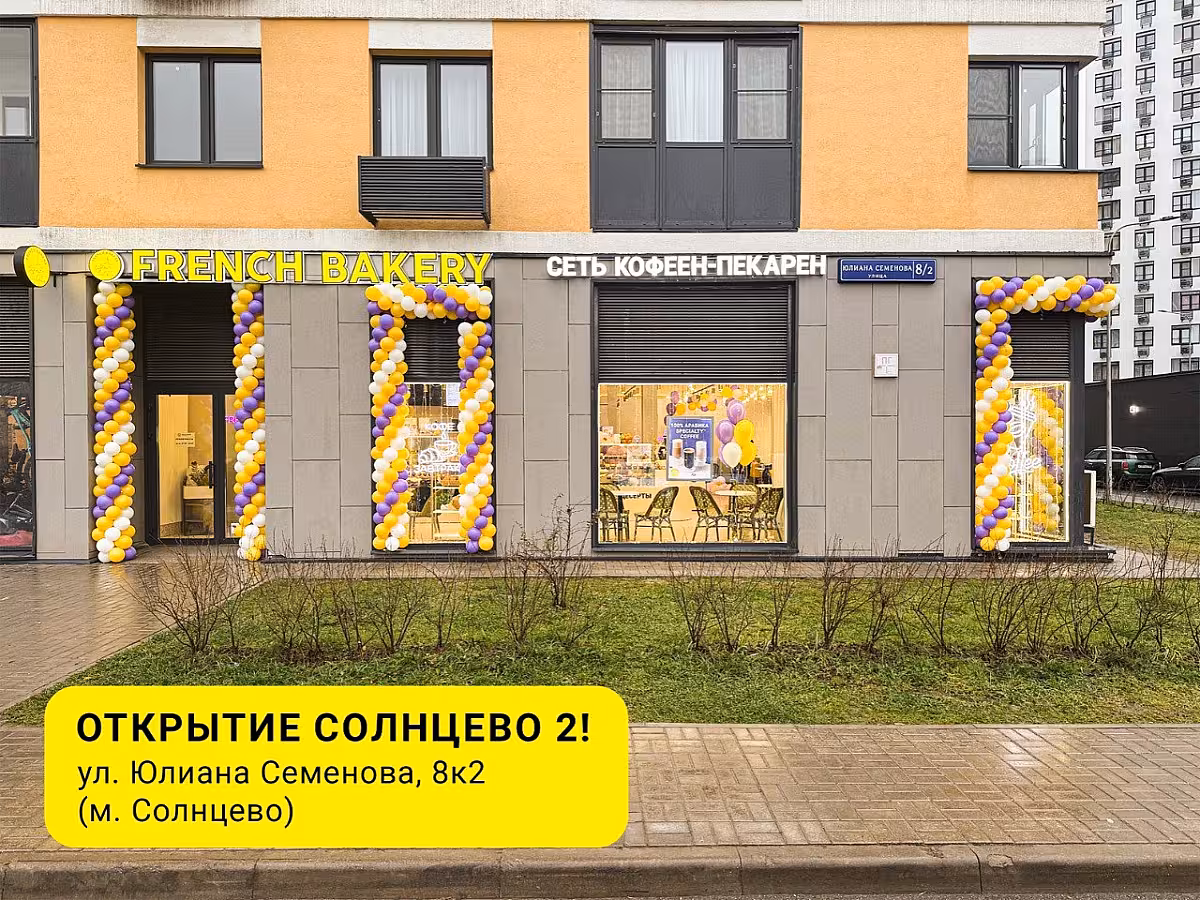 Рады сообщить: открылась вторая кофейня French Bakery SeDelice в ЖК «Лучи»☀️