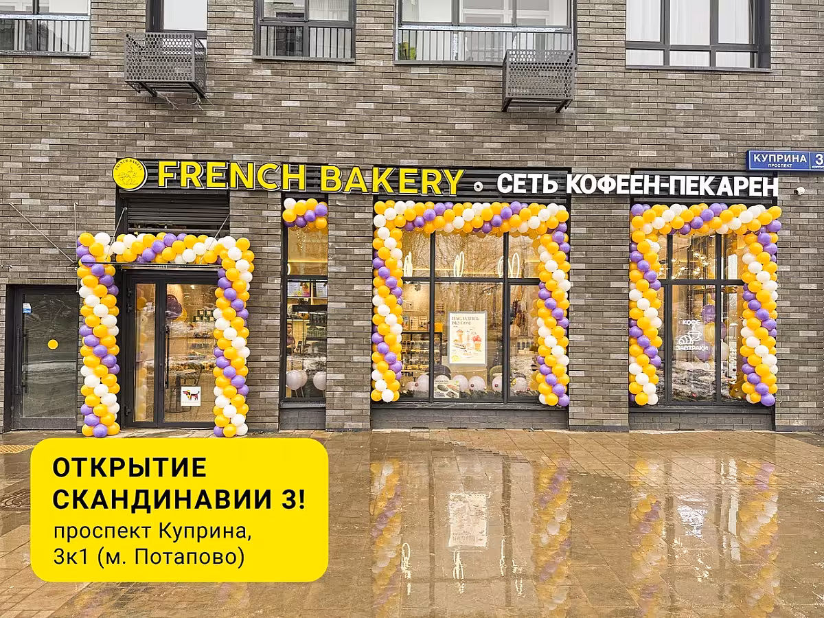 🥐Третья кофейня-пекарня French Bakery SeDelice в ЖК «Скандинавия».