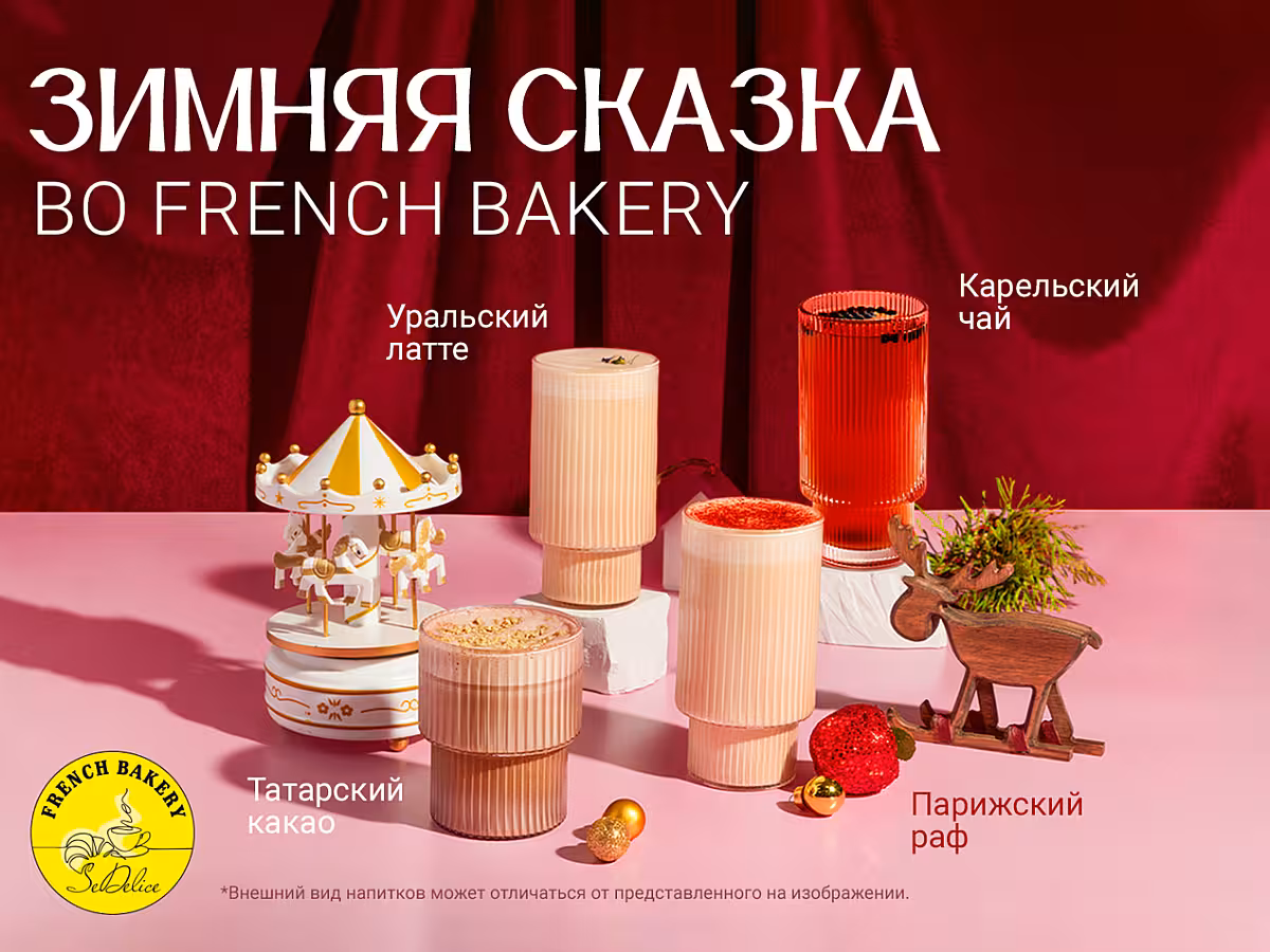 Зимняя сказка во French Bakery! ❄