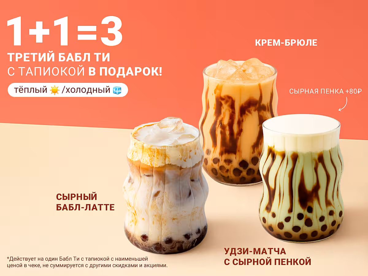 Третий Бабл Ти с тапиокой в подарок