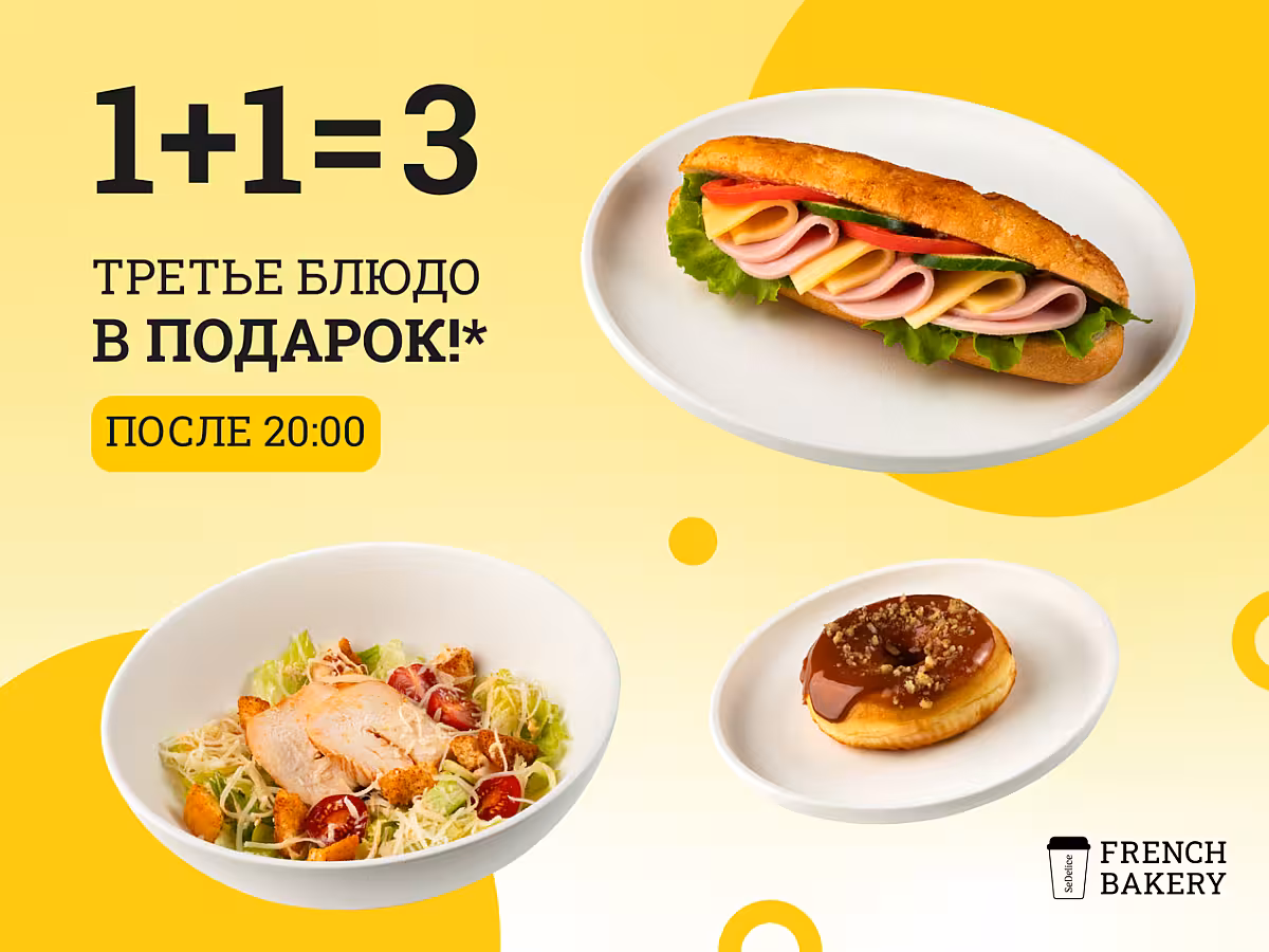 Третье блюдо в подарок после 20:00!