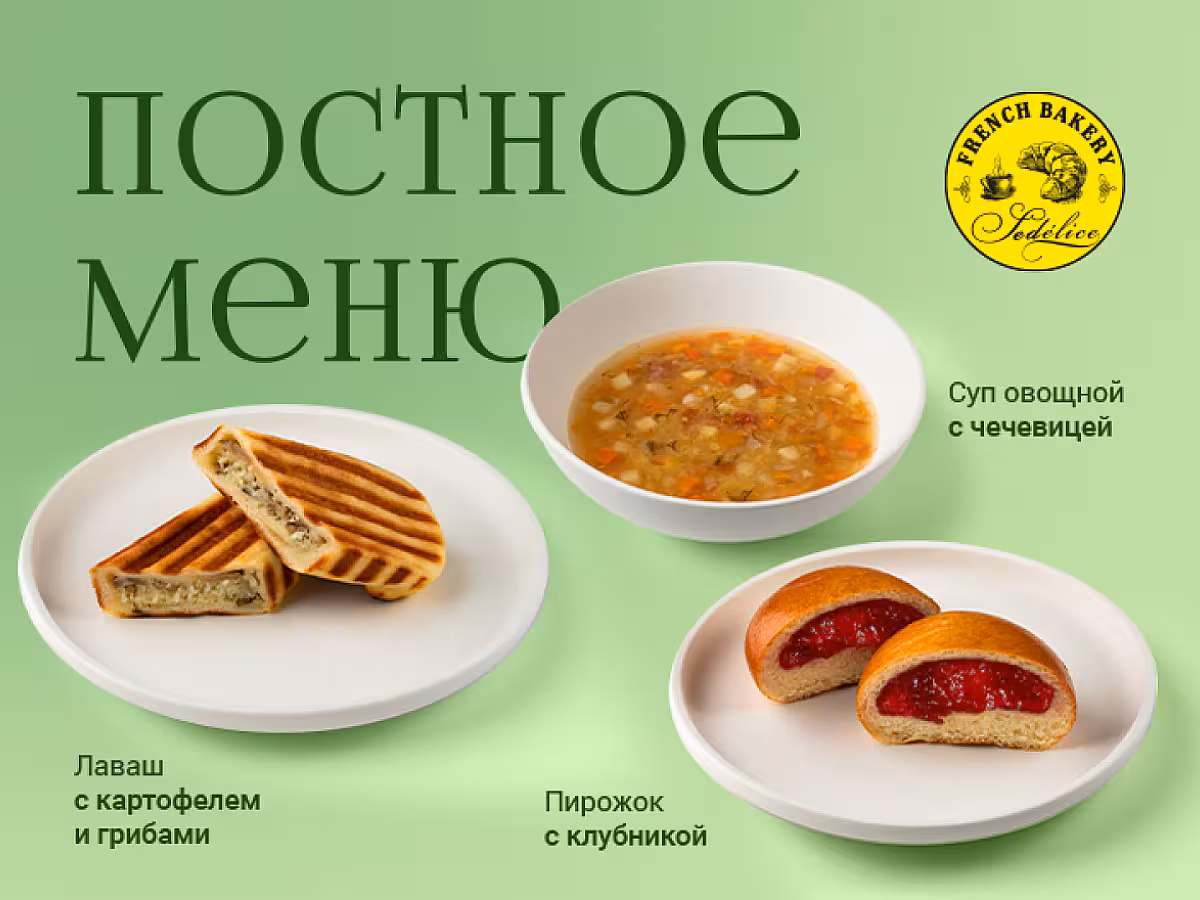 Постное меню во FRENCH BAKERY!