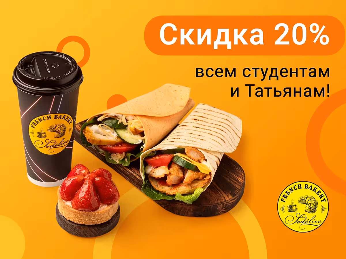 Скидка 20% на все меню в сети кофеен FRENCH BAKERY SeDelice всем студентам и Татьянам!