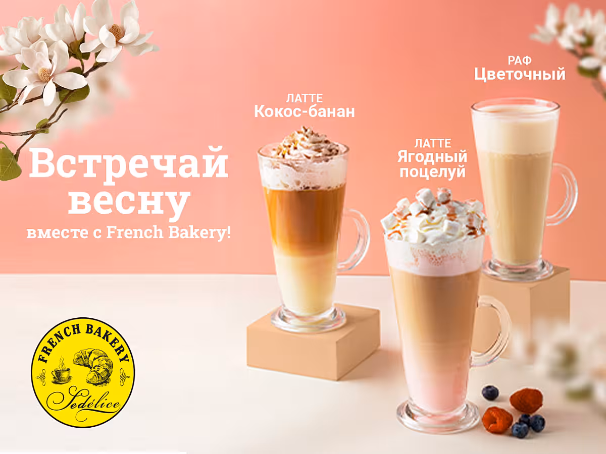 Встречай весну вместе с новинками от French Bakery! 🌷