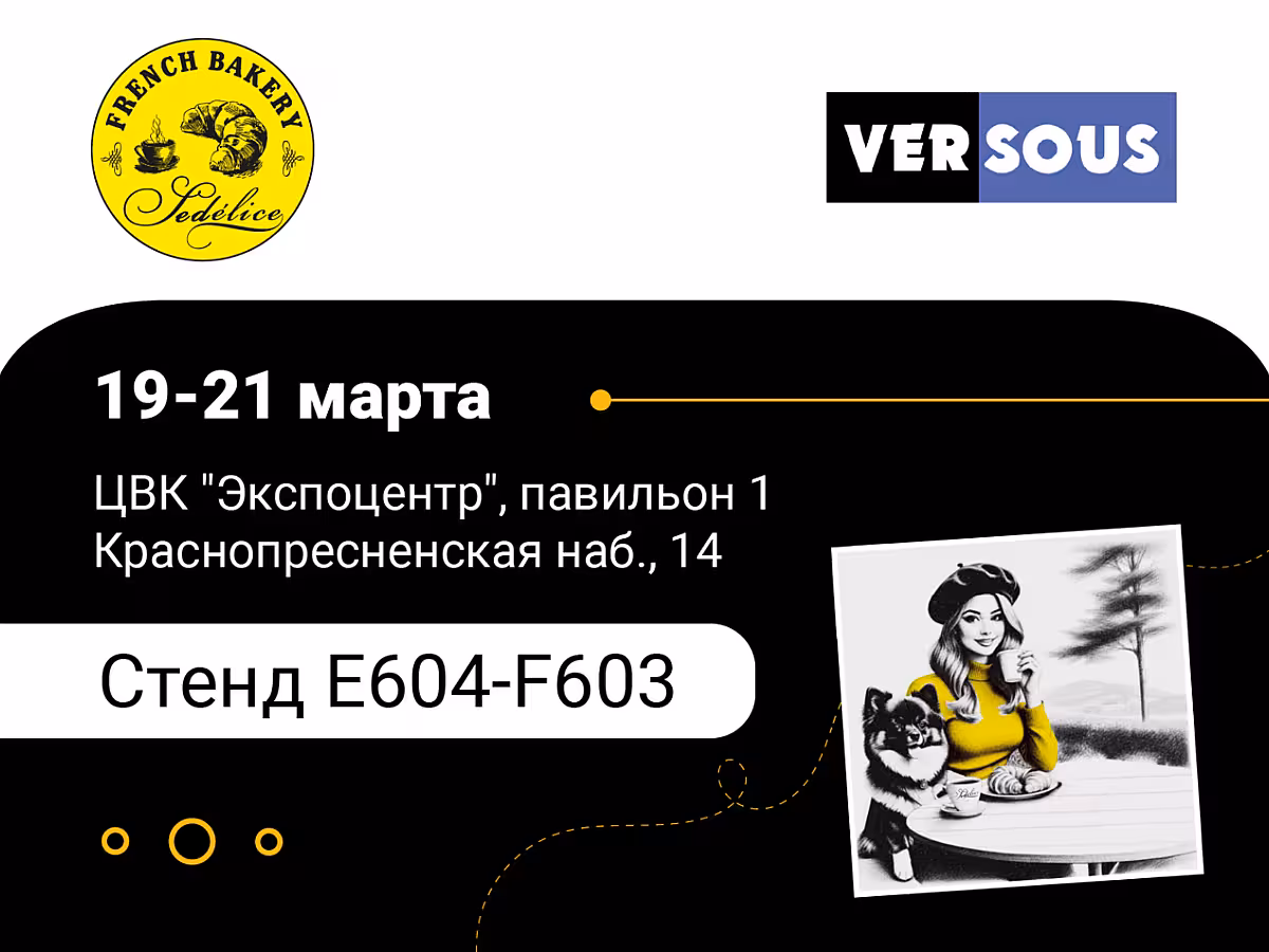 French Bakery SeDelice на Versous 2024! 🧑🏻‍💼👨🏼‍💼 