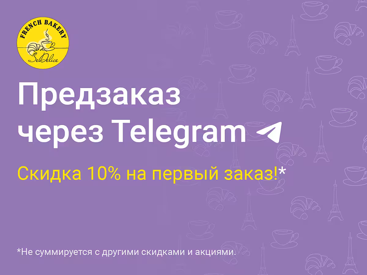 Предзаказ через Telegram со скидкой 10%!