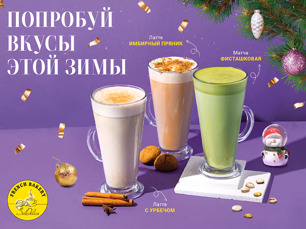 🎄Встречайте три новых зимних напитка в наших кофейнях! 