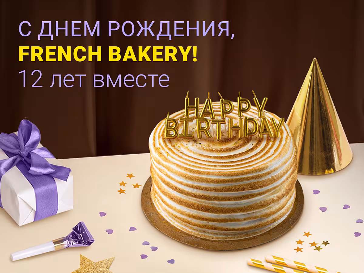 12 лет вместе!