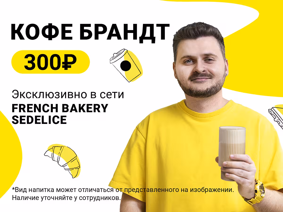 Кофе Брандт во French Bakery!