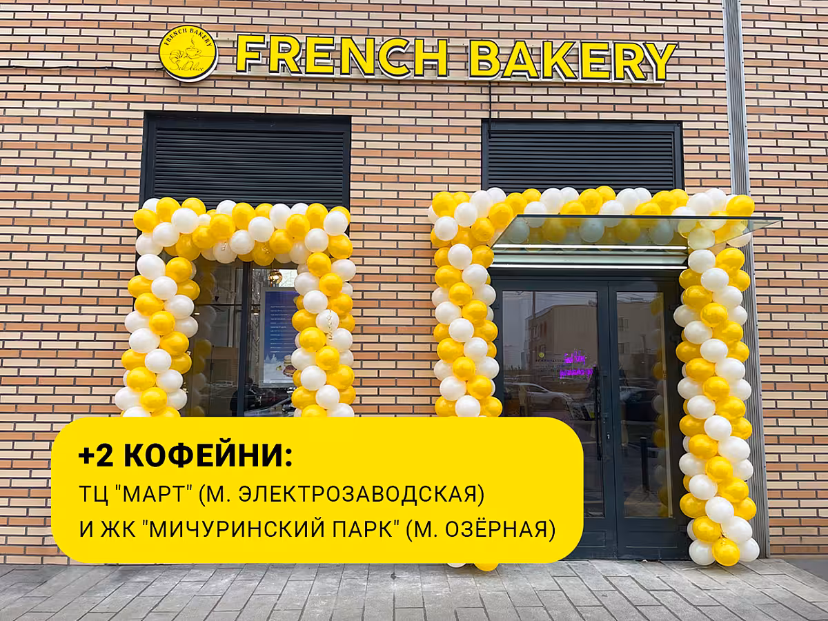 Сегодня открылись две новые кофейни-пекарни!