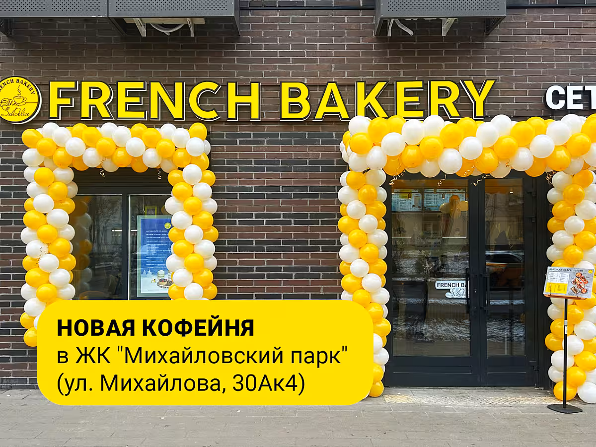 French Bakery рядом с м.Окская!